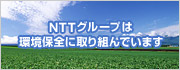 NTTグループは環境保全に取り組んでいます